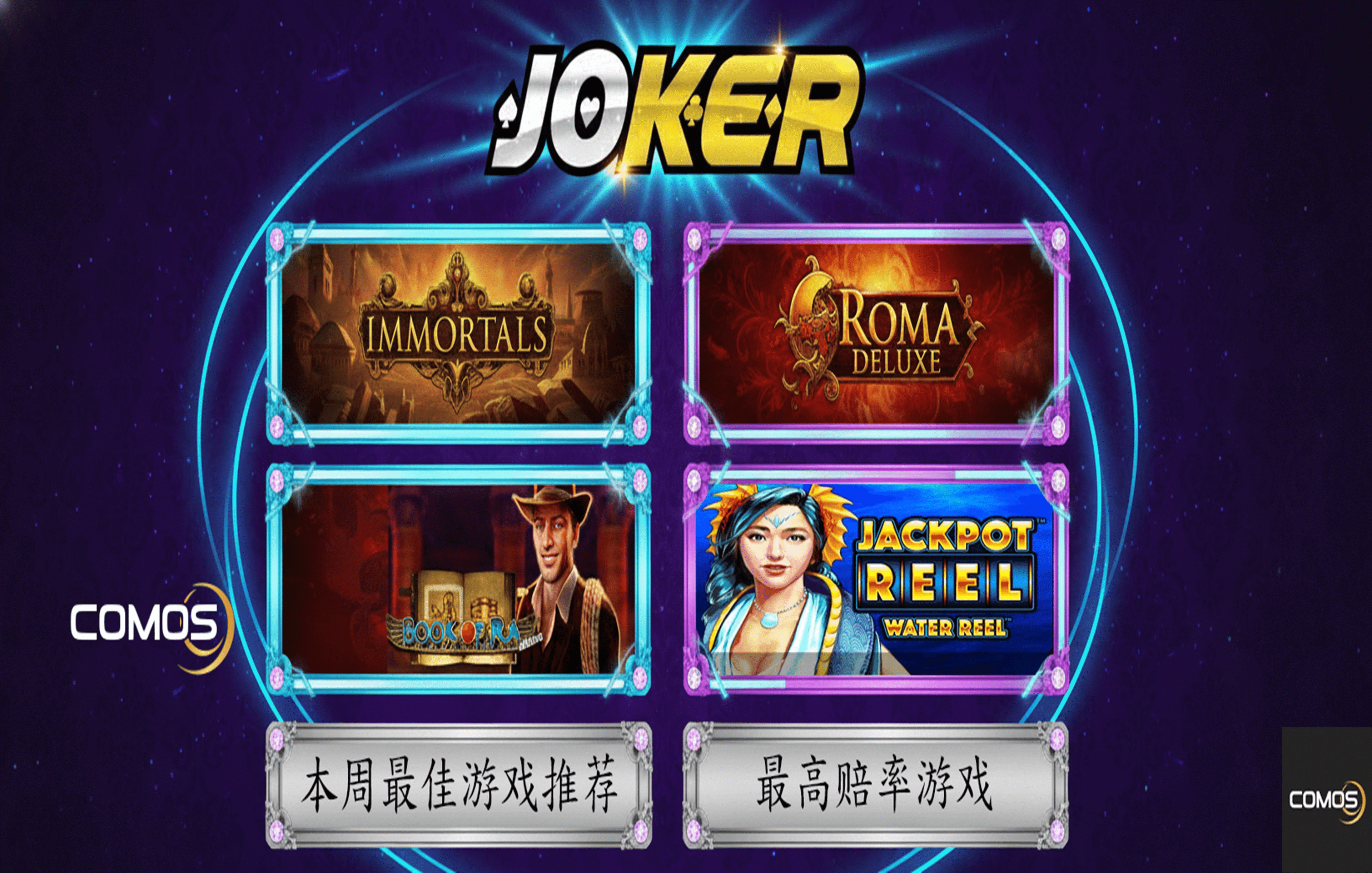 本周游戏推荐 JOKER