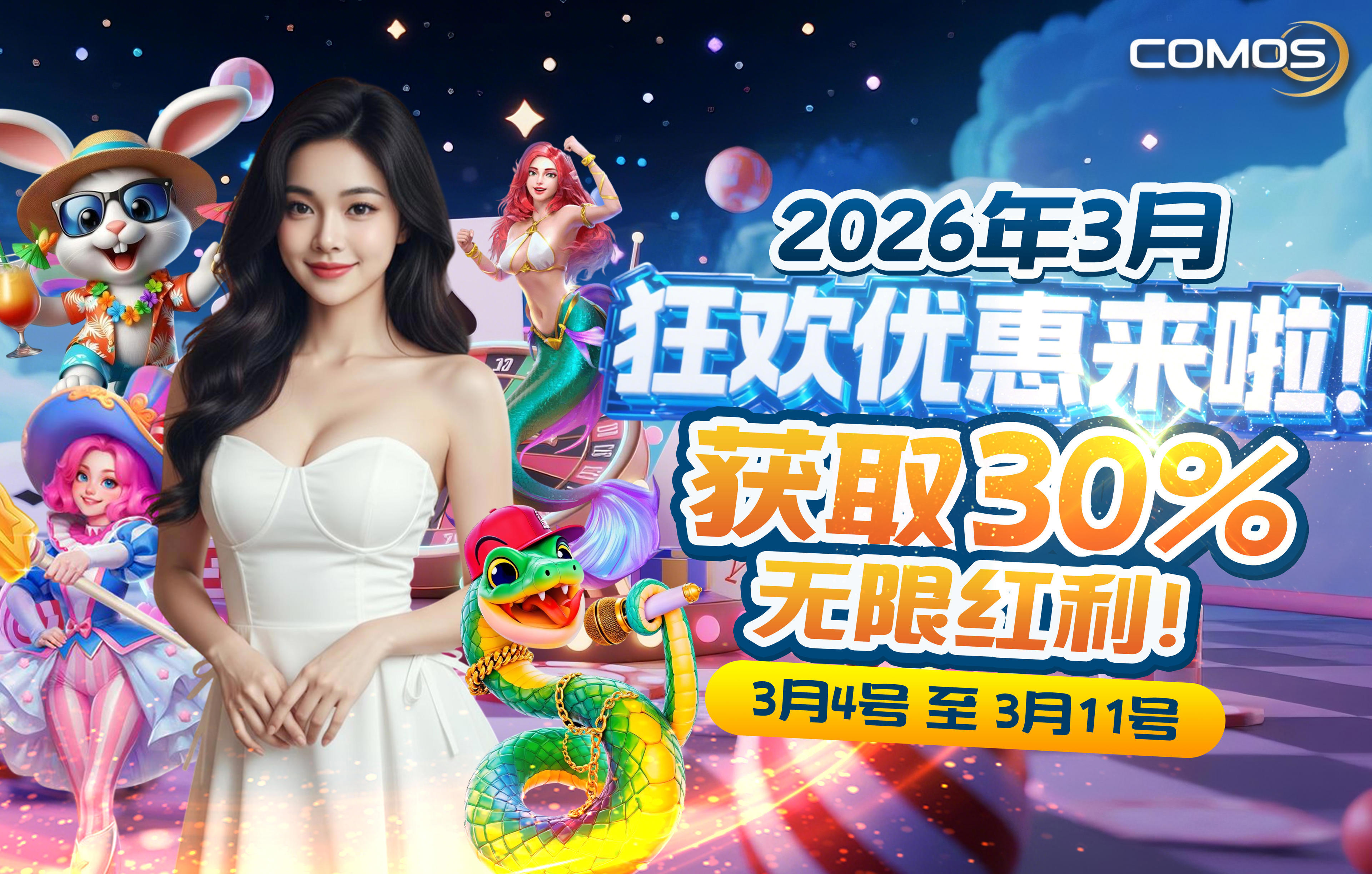2026年3月狂欢优惠来啦！获取30%无限红利 !  !  ! ( 只限3月4号至3月11号2026年 )